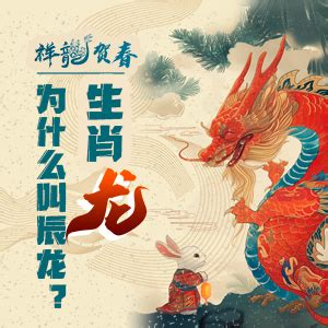 辰龙|AI年画来了！祥龙贺春：生肖龙为什么叫辰龙？